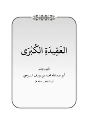 العقيدة الكبرى