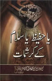 یا حفیظ یا سلام کے کرشمات - محمد طارق محمود مجذوبی چغتائی