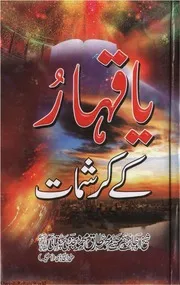 یا قہار کے کرشمات - محمد طارق محمود مجذوبی چغتائی