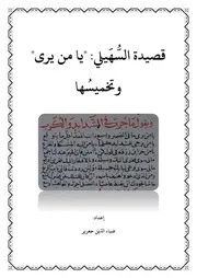 قصيدة السهيلي يا من يرى