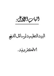 النظام القانوني لوسائل الدفع الإلكتروني