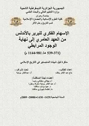 الإسهام الفكري للبربر بالأندلس