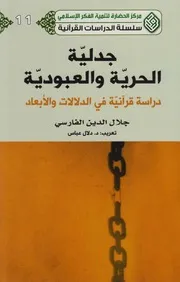 جدلية الحرية والعبودية - دراسة قرآنية في الدلالات والأبعاد