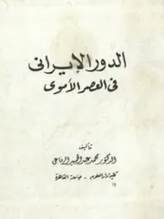 الدور الإيراني في العصر الأمـوي