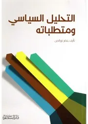 التحليل السياسي ومتطلباته