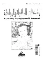 مشكلات الطفولة والمراهقة أسسها الفسيولوجية والنفسية
