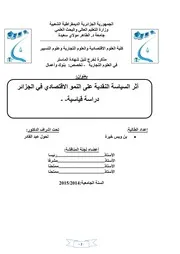 أثر السياسة النقدية على النمو الاقتصادي في الجزائر/ دراسة قياسية