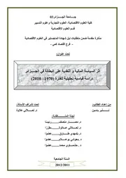 أثر السياسة المالية والنقدية على البطالة في الجزائر دراسة قياسية تحليلية للفترة 1970-2010