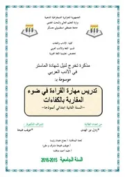 تدريس مهارة القراءة في ضوء المقاربة بالكفاءات / السنة الثانية ابتدائي نموذجا