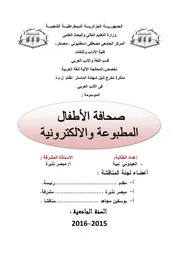 صحافة الأطفال المطبوعة والالكترونية