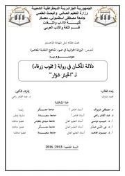 دلالة المكان في رواية ثقوب زرقاء لـ الخير شوار