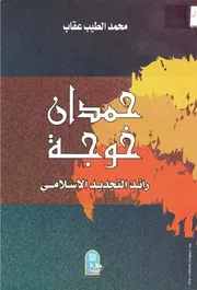 حمدان خوجة رائد التجديـد الإسلامي