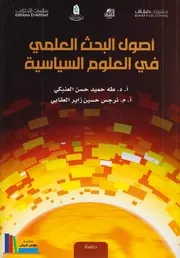 أصول البحث العلمي في العلوم السياسية