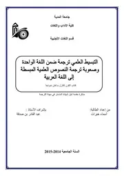 التبسيط العلمي ترجمة ضمن اللغة الواحدة وصعوبة ترجمة النصوص العلمية المبسطة إلى اللغة العربية