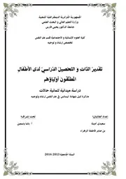 تقدير الذات و التحصيل الدراسي لدى الأطفال المطلقون أولياؤهم