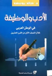 الأدب والوظيفة في الوطن العربي خلال النصف الاول من القرن العشرين
