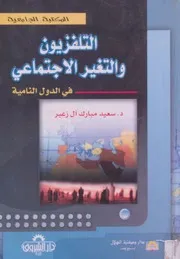 التلفزيون والتغير الاجتماعي في الدولة النامية