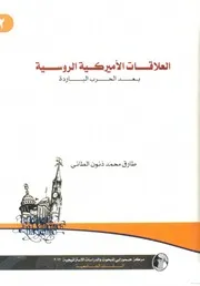 العلاقات الأمريكية الروسية بعد الحرب الباردة