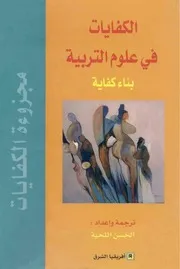 الكفايات في علوم التربية