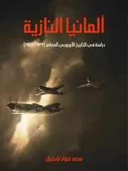 ألمانيا النازية- دراسة في التاريخ الأوروبي المعاصر (1939– 1945)