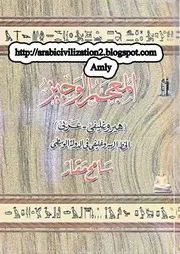 المعجم الوجيز هيروغليفي - عربي