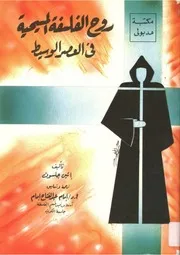 روح الفلسفة المسيحية في العصـور الوسطى