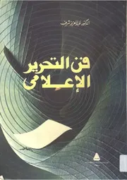 فن التحرير الإعلامي