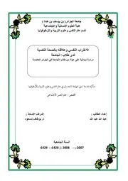 الاغتراب النفسي وعلاقته بالصحة النفسية لدى طلاب الجامعة
