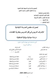تصورات معلمي المدرسة الابتدائية للإشراف التربوي في ظل التدريس بمقاربة الكفاءات