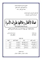 عمالة الأطفال وعلاقتها بظروف الأسرة