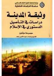 وثيقة المدينة دراسات في التأصيل الدستوري في الإسلام