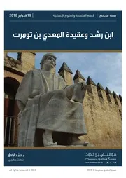 ابن رشد وعقيدة المهدي بن تومرت