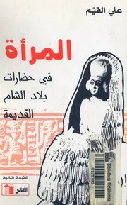 المرأة في حضارات بلاد الشام القديمة