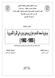 بوخروبة محمد المدعو هواري بومدين و دوره في الثورة التحريرية (1955-1962)