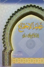 علم الاجتماع في ضوء المنهج الإسلامي