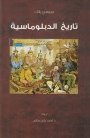 تاريخ الدبلوماسية