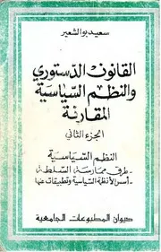 القانون الدستوري والنظم السياسية المقارنة