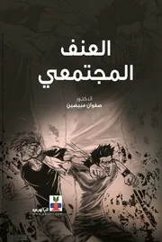 العنف المجتمعي : الأسباب، الحلول