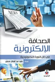 الصحافة الالكترونية في ظل الثورة التكنولوجية