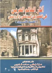 آثار العالم العربي في العصرين اليوناني والروماني القسم الأسيوي