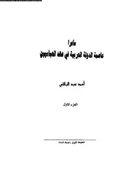 سامرا عاصمة الدولة العربية في عهد العباسيين