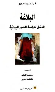 البلاغة : المدخل إلى دراسة الصور البيانية