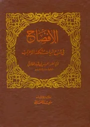 غلاف الإفصاح في شرح أبيات مشكلة الإعراب