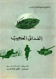 من تاريخ الحرب العالمية الثانية : الفدائي العجيب
