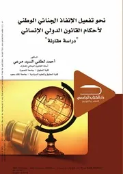 نحو تفعيل الإنفاذ الجنائي الوطني لأحكام القانون الدولي الإنساني