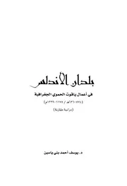 بلدان الأندلس في أعمال ياقوت الحموي