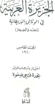 الجزيرة العربية في الوثائق البريطانية - نجد والحجاز - الجزء الخامس