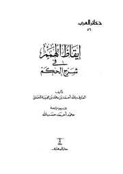 إيقاظ الهمم في شرح الحكم أحمد بن محمد بن عجيبة الحسني