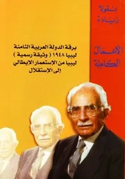 برقة الدولة العربية الثامنة ، نيقولا زيادة