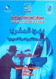 يهود المغرب تاريخهم وعلاقتهم بالحركة الصهيونية - أحمد الشحات هيكل